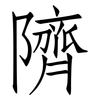 隮: Fangsongti