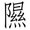 隰: Fangsongti