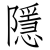 隱: Fangsongti