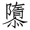 隳: Fangsongti