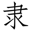 隶: Fangsongti 隶: Fangsongti