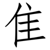 隹: Fangsongti