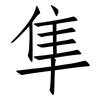 隼: Fangsongti