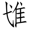 隿: Fangsongti 隿: Fangsongti