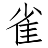 雀: Fangsongti
