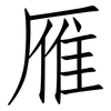 雁: Fangsongti