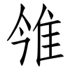 雂: Fangsongti 雂: Fangsongti