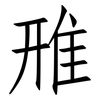 雃: Fangsongti 雃: Fangsongti