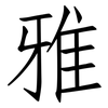 雅: Fangsongti 雅: Fangsongti