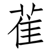 雈: Fangsongti