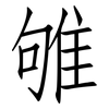 雊: Fangsongti
