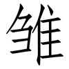 雏: Fangsongti