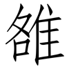 雒: Fangsongti