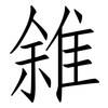 雓: Fangsongti 雓: Fangsongti