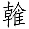 雗: Fangsongti 雗: Fangsongti
