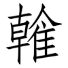 雗: Fangsongti