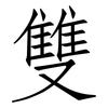雙: Fangsongti 雙: Fangsongti