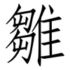 雛: Fangsongti