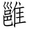 雝: Fangsongti