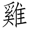 雞: Fangsongti