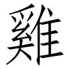 雞: Fangsongti