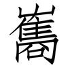 雟: Fangsongti