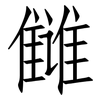 雠: Fangsongti