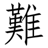 難: Fangsongti 難: Fangsongti