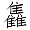 雥: Fangsongti
