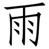 雨: Fangsongti 雨: Fangsongti