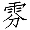 雰: Fangsongti