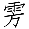 雱: Fangsongti