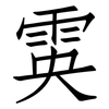 雵: Fangsongti 雵: Fangsongti