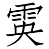 雵: Fangsongti