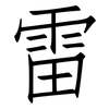 雷: Fangsongti