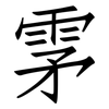 雺: Fangsongti