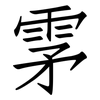 雺: Fangsongti