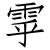 雽: Fangsongti