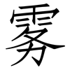 雾: Fangsongti 雾: Fangsongti