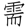 需: Fangsongti 需: Fangsongti