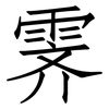 霁: Fangsongti