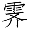 霁: Fangsongti