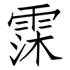 霂: Fangsongti