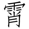 霄: Fangsongti