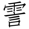 霅: Fangsongti