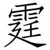 霆: Fangsongti