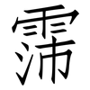 霈: Fangsongti