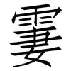 霋: Fangsongti