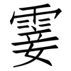 霎: Fangsongti