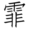 霏: Fangsongti